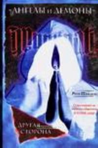 Ангелы и демоны. Другая сторона