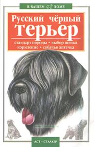 Русский черный терьер