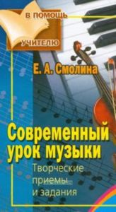 Современный урок музыки. Творческие приемы и задания