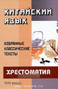 Китайский язык. Избранные классические тексты: Хрестоматия
