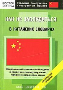 Как не заблудиться в китайских словарях