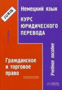 Немецкий язык. Курс юридического перевода. Гражданское и торговое право