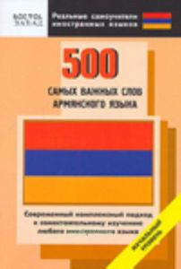 500 самых важных слов армянского языка