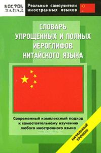 Словарь упрощенных и полных иероглифов китайского языка