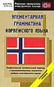Элементарная грамматика норвежского языка