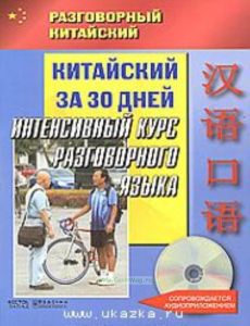 Китайский за 30 дней. Интенсивный курс разговорного языка (+ CD)