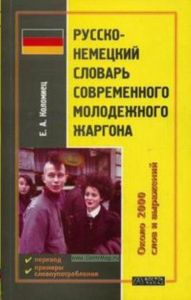 Русско-немецкий словарь современного молодежного жаргона