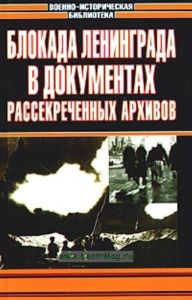Блокада Ленинграда в документах рассекреченных архивов