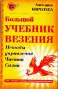 Большой учебник везения. Методы управления Чистой Силой