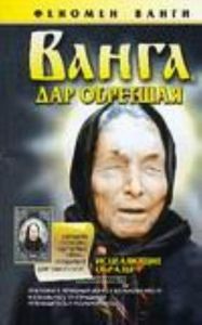 Ванга, дар обретшая