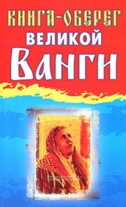 Книга-оберег великой Ванги