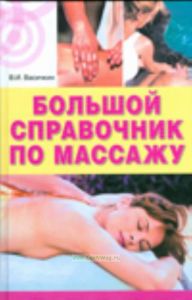 Большой справочник по массажу