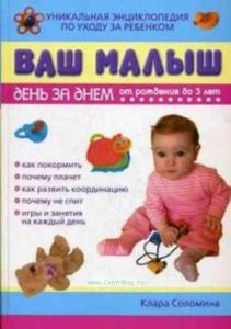 Ваш малыш день за днем. От рождения до 3 лет. Уникальная энциклопедия по уходу за ребенком