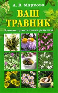 Ваш травник. Лучшие целительные рецепты
