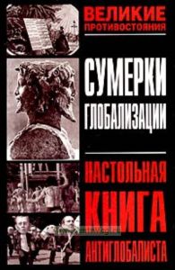 Сумерки глобализации. Настольная книга антиглобалиста