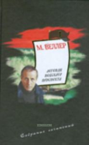 Собрание сочинений. Т. 1. Легенды Невского проспекта