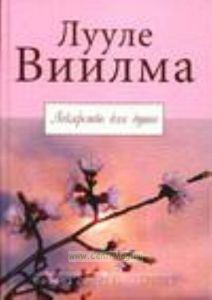 Лекарство для души