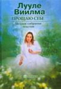 Прощаю себе. В 2 т. Т. 1