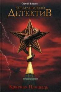 Кремлевский детектив. Красная площадь