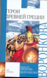 Герои Древней Греции