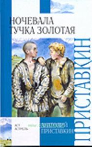 Ночевала тучка золотая