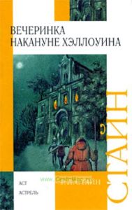 Вечеринка накануне Хэллоуина.