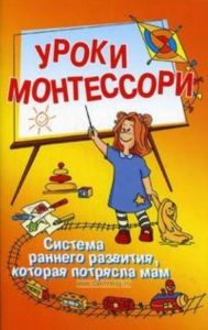 Уроки Монтессори.