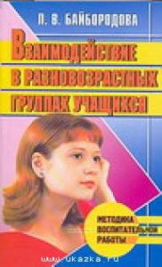Взаимодействие в разновозрастных группах учащихся.