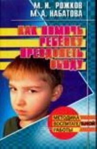 Как помочь ребенку преодолеть обиду.