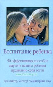 Воспитание ребенка. 50 эффективных способов научить вашего ребенка правильно себя вести