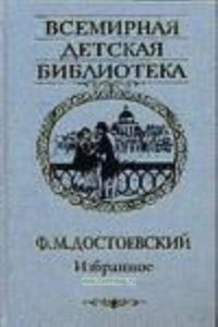 Ф. М. Достоевский. Избранное
