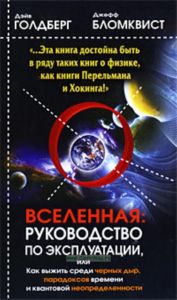 Вселенная. Руководство по эксплуатации, или Как выжить среди черных дыр, парадоксов времени и квантовой неопределенности.