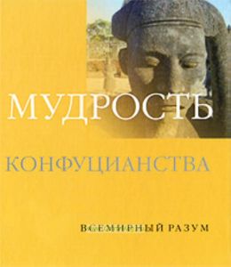 Мудрость конфуцианства.