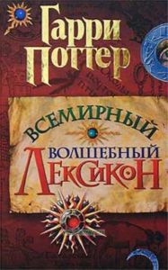Гарри Поттер. Всемирный волшебный лексикон