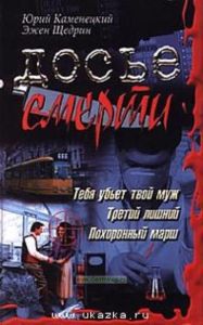 Досье смерти.