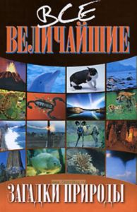 Все величайшие загадки природы