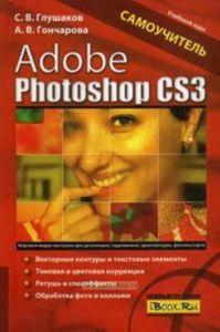 Adobe Photoshop CS3. Самоучитель.