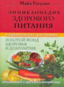 Энциклопедия здорового питания. Большая книга о здоровой и вкусной пище.