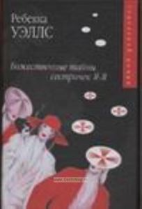 Божественные тайны сестричек Я-Я.