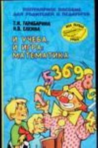 И учеба, и игра. Математика. Популярное пособие для родителей и педагогов.