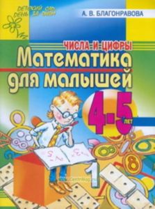 Математика для малышей 4-5 лет. Числа и цифры.