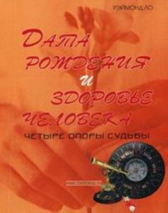 Дата рождения и здоровье человека. Четыре опоры судьбы.