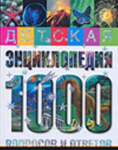 Детская энциклопедия. 1000 вопросов и ответов.