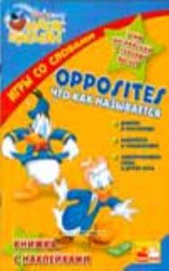 Opposites  Что и как называется. Учим английский с героями Диснея. Книжка с наклейками.