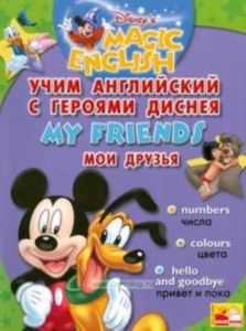 Учим английский с героями Диснея: My friends (Мои друзья): Numbers (Числа); Colours (Цвета); Hello and goodbye (Привет и пока) (под ред. Чупиной Т.В.)