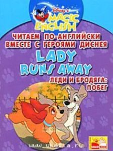 Lady Runs Away  Леди и бродяга. Побег. Читаем по-английски вместе с героями Диснея.