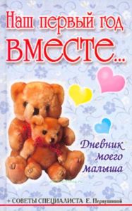 Наш первый год вместе... Дневник моего малыша