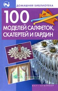 100 моделей салфеток, скатертей и гардин.