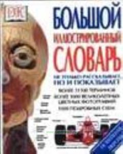 Большой иллюстрированный словарь.