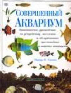 Совершенный аквариум.
